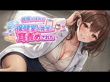 【KU100高音圧・耳かき】保健室の先生と密着耳舐め【ASMRシチュエーション生配信・立体音響・Japanese ASMR】