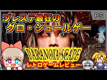 プレステで最もシュールでカオスな奇ゲー【パラノイアスケープ／プレイステーション】【レトロゲームゆっくり実況解説】