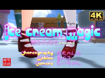 アイスクリームマジック/雪乃イト×めぐ／るる＠VRMダンサー
