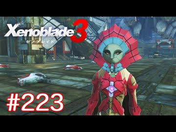 巡る命を追いかけて ゼノブレイド3を初見実況　part223