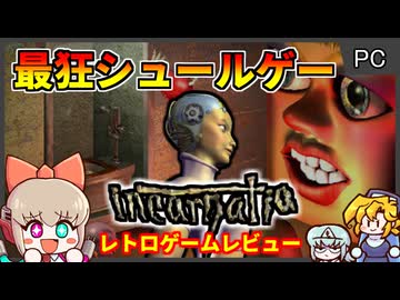 誰も知らない、でも史上最狂にシュールな奇ゲーの王...【インカーネイティア／PC】【レトロゲームゆっくり実況解説】