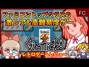 ファミコン屈指の激レア&高難易度&ハイクオリティゲー【ギミック！／ファミコン】【レトロゲームゆっくり実況解説】