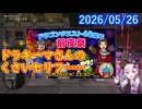 【DQ10】No.1540 ドラゴンクエスト40周年前夜祭でした【CV：結月ゆかり】