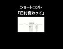 ショートコント「日付変わって」