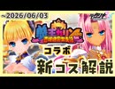 【#デタリキ】そして伝説に、なれそうですか？コラボ後半！！！【#カリンちゃんRPG】【新コス解説・ファスト版】