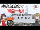 会社を辞めて日本一周～そうだ日本を知ろう～part34