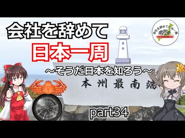 会社を辞めて日本一周～そうだ日本を知ろう～part34