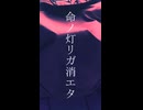 『命ノ灯リガ消エタ』シヨ/終末運命 feat.初音ミク