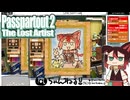 【Passpartout 2（パスパルトゥー2）】#08 憧れるやつ！演劇の大道具を描く絵描き[配信再録'23]