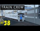 【TRAIN CREW】東北ずん子の運転記録　#38(770列車 普通 館浜～大道寺)【VOICEPEAK実況】