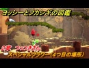 ヨッシーとフカシギの図鑑　２章　つっつきさん　スペシャルフラワー（４つ目の場所）　＃８１　【Switch2】