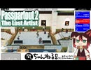 【Passpartout 2（パスパルトゥー2）】#09 責任と人情の狭間でやたらと迷う絵描き[配信再録'23]