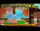 ヨッシーとフカシギの図鑑　２章　つっつきさん　スペシャルフラワー（３つ目の場所）　＃８２　【Switch2】