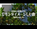 【オリジナル】レモンをイメージした曲【深夜の2時間DTM】
