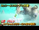 ヨッシーとフカシギの図鑑　２章　クモムシ　スペシャルフラワー（２つ目の場所）　＃８５　【Switch2】