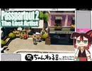 【Passpartout 2（パスパルトゥー2）】#10(完) やり取りしすぎてクライアントがバグってしまった絵描き[配信再録'23]