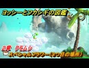 ヨッシーとフカシギの図鑑　２章　クモムシ　スペシャルフラワー（３つ目の場所）　＃８６　【Switch2】