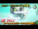 ヨッシーとフカシギの図鑑　２章　クモムシ　スペシャルフラワー（４つ目の場所）　＃８８　【Switch2】