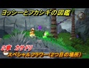 ヨッシーとフカシギの図鑑　２章　カサドリ　スペシャルフラワー（２つ目の場所）　＃８９　【Switch2】