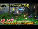 ヨッシーとフカシギの図鑑　２章　カサドリ　スペシャルフラワー（１つ目の場所）　＃９０　【Switch2】
