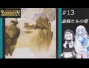 ソーサリアンを遊ぶWhiteCUL#13【VOICEVOX実況】