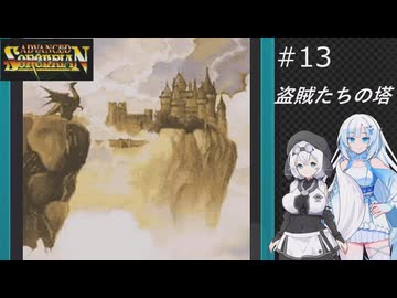 ソーサリアンを遊ぶWhiteCUL#13【VOICEVOX実況】