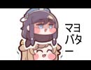 マヨ on the バター