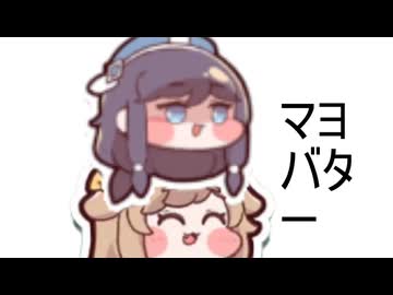 マヨ on the バター