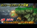 ヨッシーとフカシギの図鑑　２章　カサドリ　スペシャルフラワー（３つ目の場所）　＃９１　【Switch2】