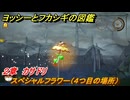 ヨッシーとフカシギの図鑑　２章　カサドリ　スペシャルフラワー（４つ目の場所）　＃９２　【Switch2】