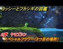 ヨッシーとフカシギの図鑑　２章　ヤマズシン　スペシャルフラワー（３つ目の場所）　＃９３　【Switch2】