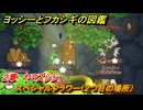 ヨッシーとフカシギの図鑑　２章　ヤマズシン　スペシャルフラワー（２つ目の場所）　＃９５　【Switch2】