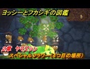 ヨッシーとフカシギの図鑑　２章　ヤマズシン　スペシャルフラワー（４つ目の場所）　＃９６　【Switch2】