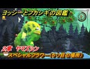 ヨッシーとフカシギの図鑑　２章　ヤマズシン　スペシャルフラワー（５つ目の場所）　＃９７　【Switch2】