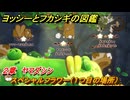 ヨッシーとフカシギの図鑑　２章　ヤマズシン　スペシャルフラワー（１つ目の場所）　＃９９　【Switch2】