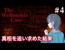 【The Wellmonts Case】一家失踪事件に立ち向かう宮舞モカ ＃4 【VOICEPEAK実況/宮舞モカ】