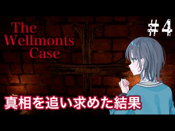 【The Wellmonts Case】一家失踪事件に立ち向かう宮舞モカ ＃4 【VOICEPEAK実況/宮舞モカ】