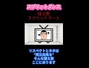 【声帯ブス】スプリットホール 歌ってみた【替え歌下ネタ注意】