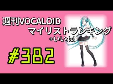 週刊VOCALOIDマイリスト+いいね！ランキング　#382