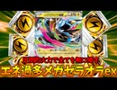 エネ過多メガゼラオラexの最強の一撃で全てを粉砕せよ！！【ポケモンカード】