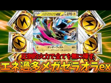 エネ過多メガゼラオラexの最強の一撃で全てを粉砕せよ！！【ポケモンカード】