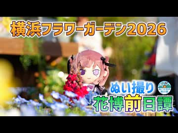横浜ガーデンフィスティバル！花博前日譚【ぬいぐるみ旅行祭】