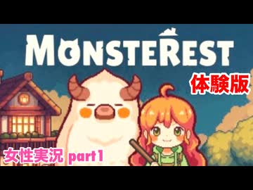 □■モンスター宿屋 体験版をまったり実況 part1【女性実況】