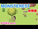□■モンスター宿屋 体験版をまったり実況 part2【女性実況】