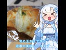 【WhiteCUL】ランチタイム雪さん その7：新玉ねぎの美味しい時期なのでオニオングラタンスープでも作りましょうか【VOICEVOX】