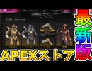 最強の超激レアスキンが多数再販！？ここだけの限定スキンを絶対見逃すな！【コレクションイベント】【プレステージスキン】【スーパーレジェンド】【リーク】【APEX LEGENDS/エーペックスレジェンズ】