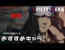 【GUILTY GEAR -STRIVE-】初心者かつ勝ちたい人におすすめのキャラ その名もアクセル！