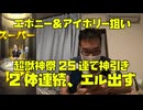 【超神引き】エボニー＆アイボリー狙いで超獣神祭を25連引いたら星６のエルが２体連続出てしまいました！ガチャ動画！