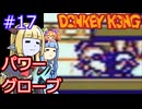 【サーラちゃんさま】パワーグローブでGB版ドンキーコング #17【実況プレイ】