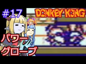 【サーラちゃんさま】パワーグローブでGB版ドンキーコング #17【実況プレイ】